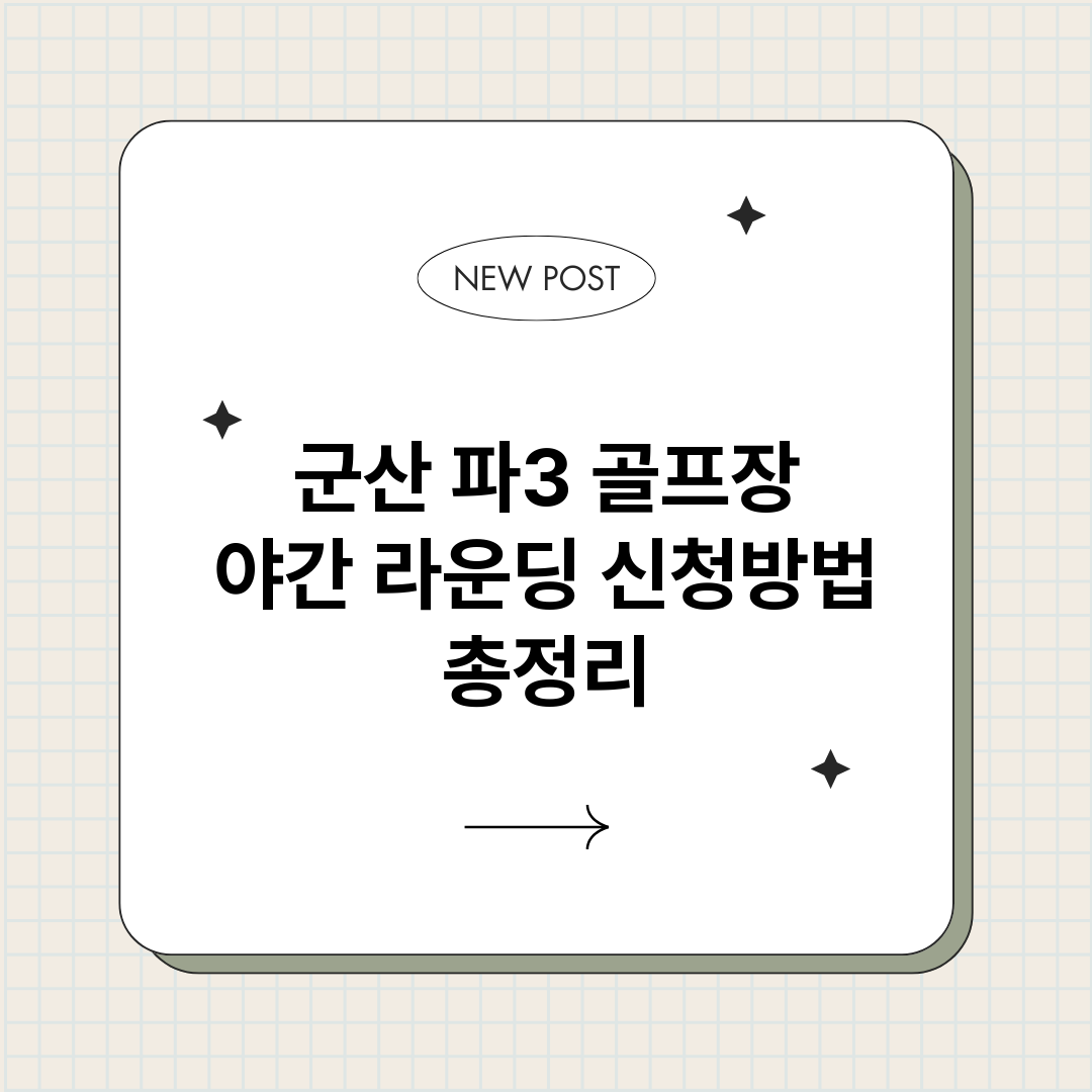 군산파3골프장야간라_썸네일.png
