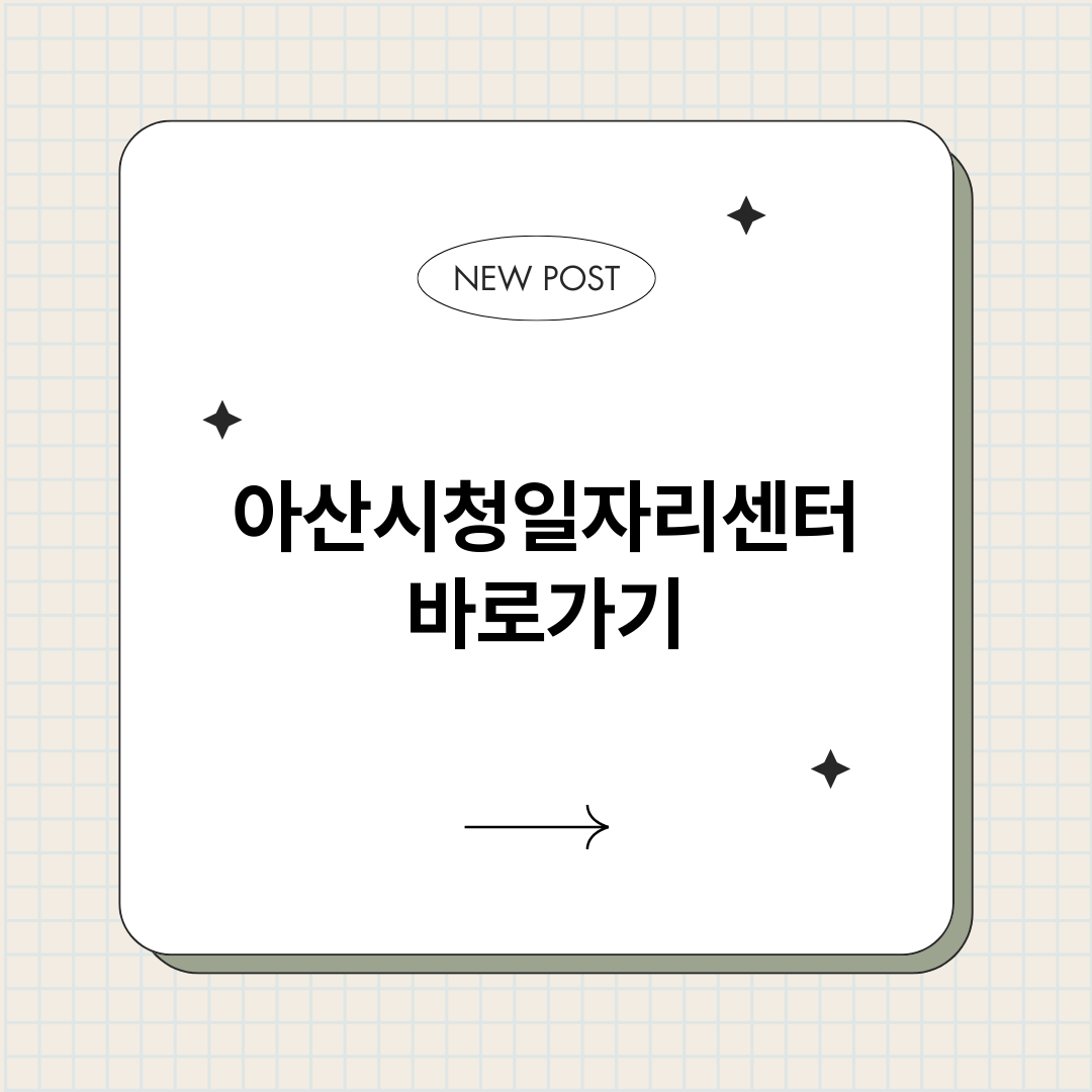 아산시청일자리센터정_썸네일.png