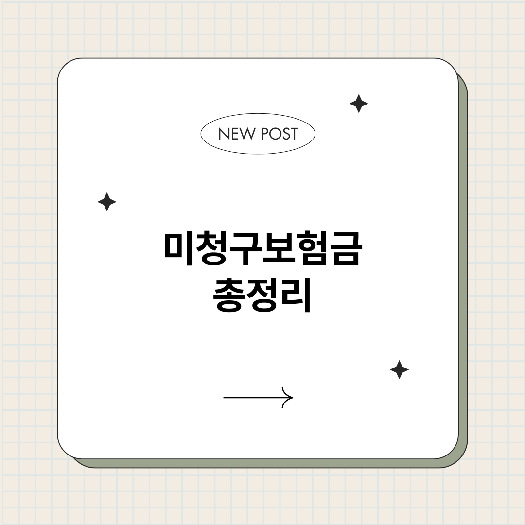 미청구보험금_썸네일.png