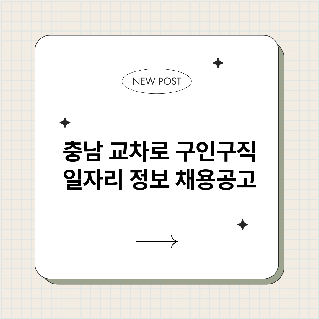 충남교차로구인구직일_썸네일.png