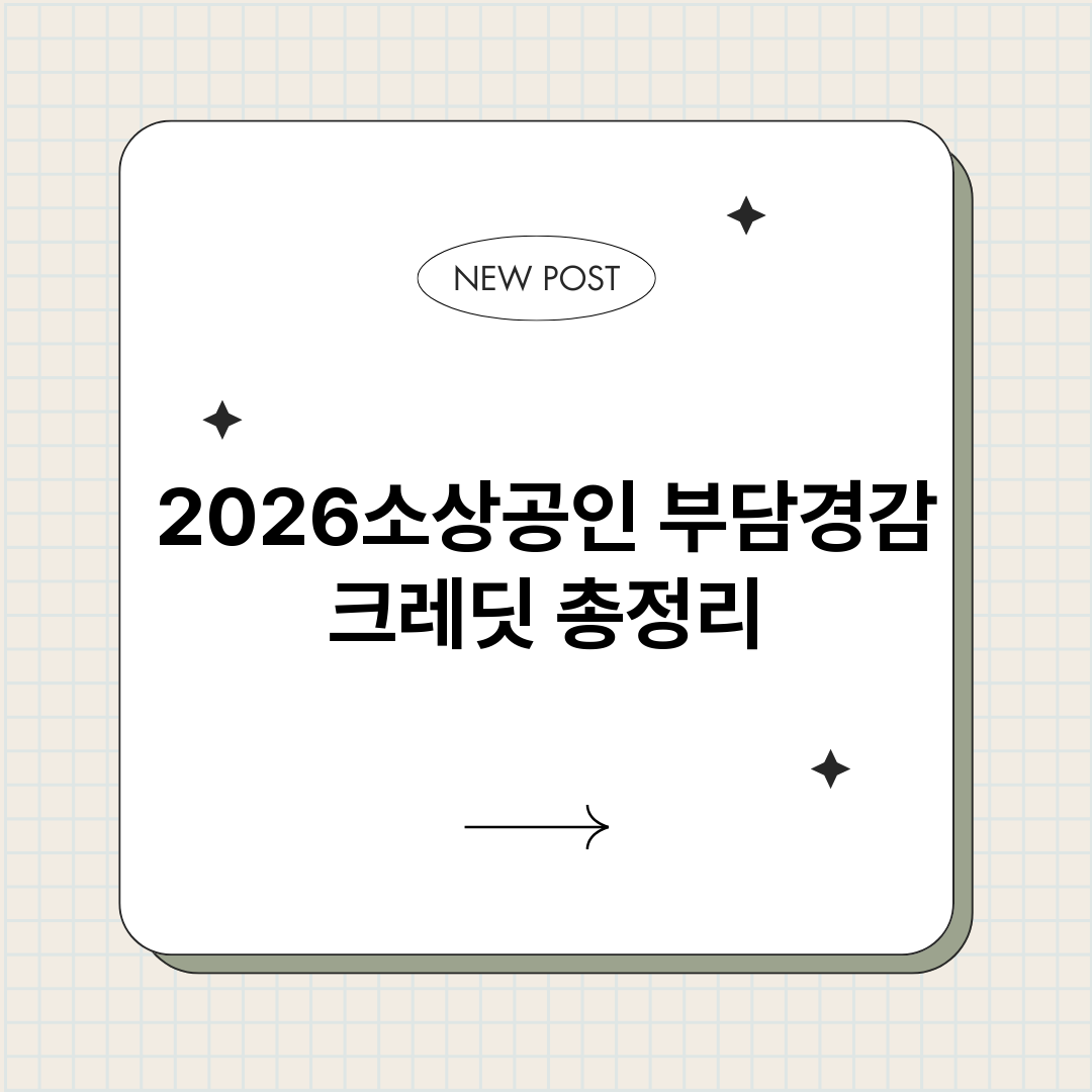 2026소상공인부담_썸네일.png