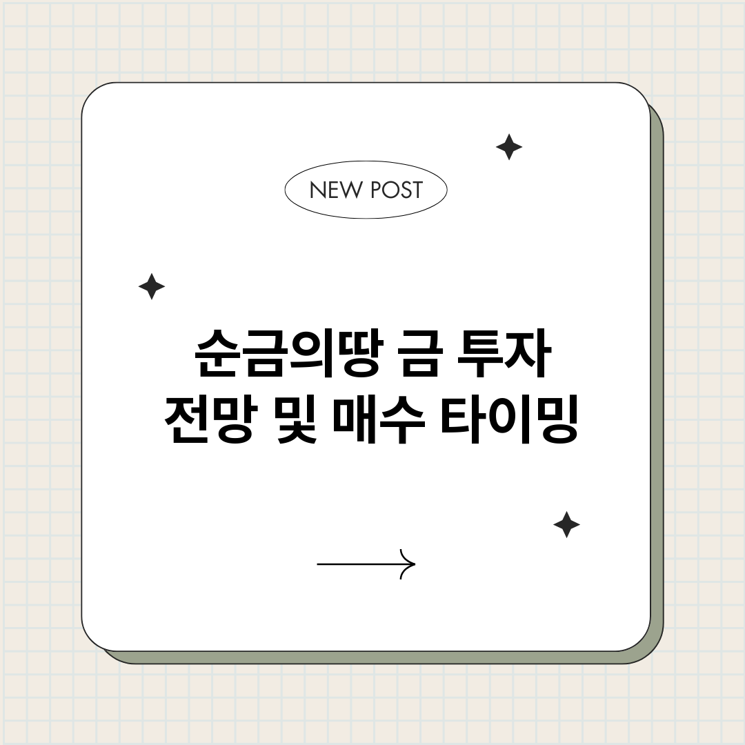 순금의땅금투자전망및_썸네일.png
