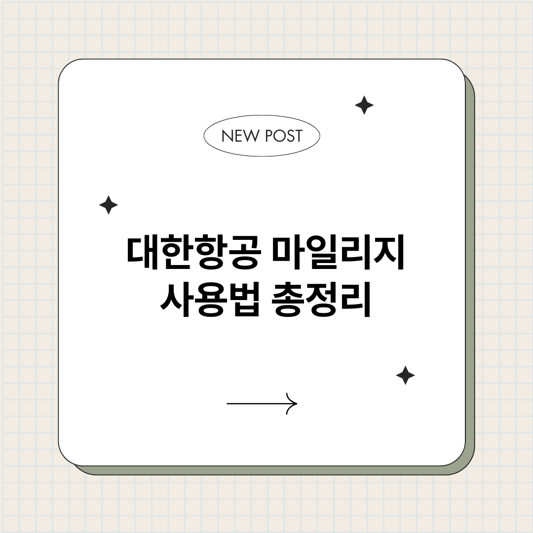 대한항공마일리지사용_썸네일.png
