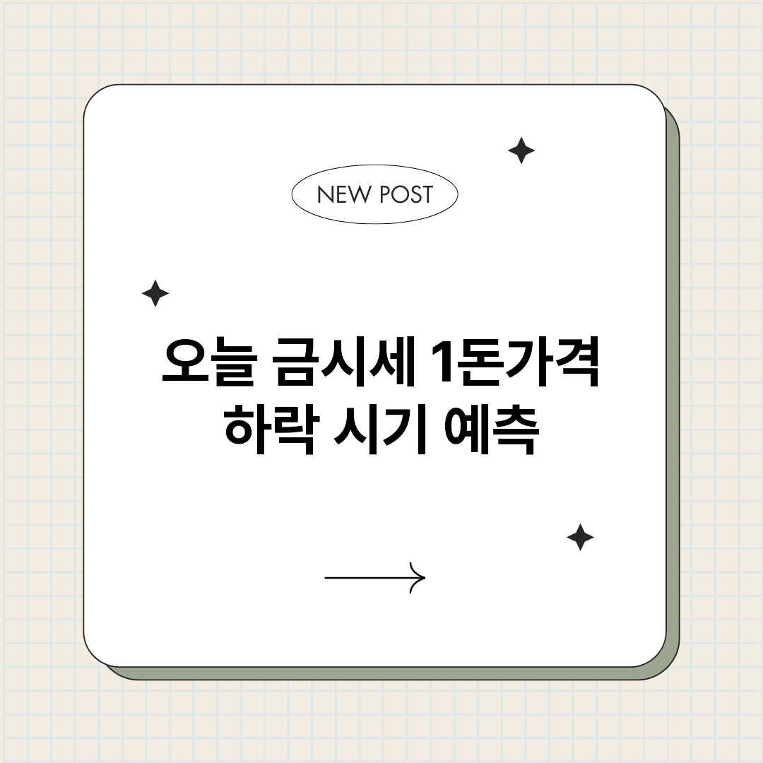 오늘금시세1돈가격하_썸네일.png