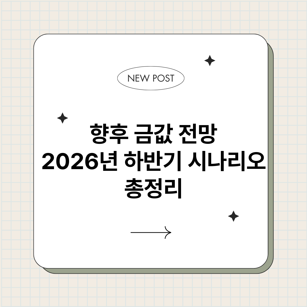 향후금값전망2026_썸네일.png