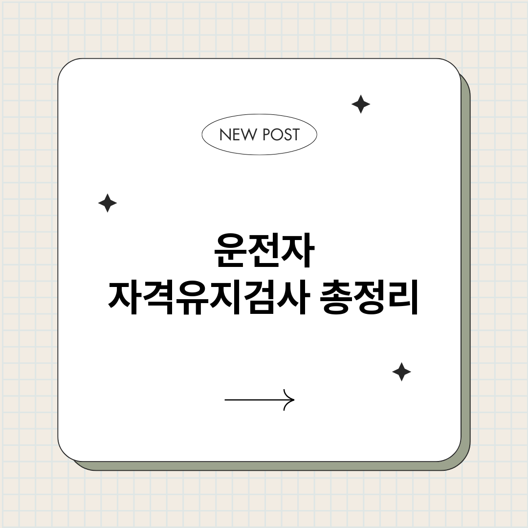 운전자자격유지검사_썸네일.png