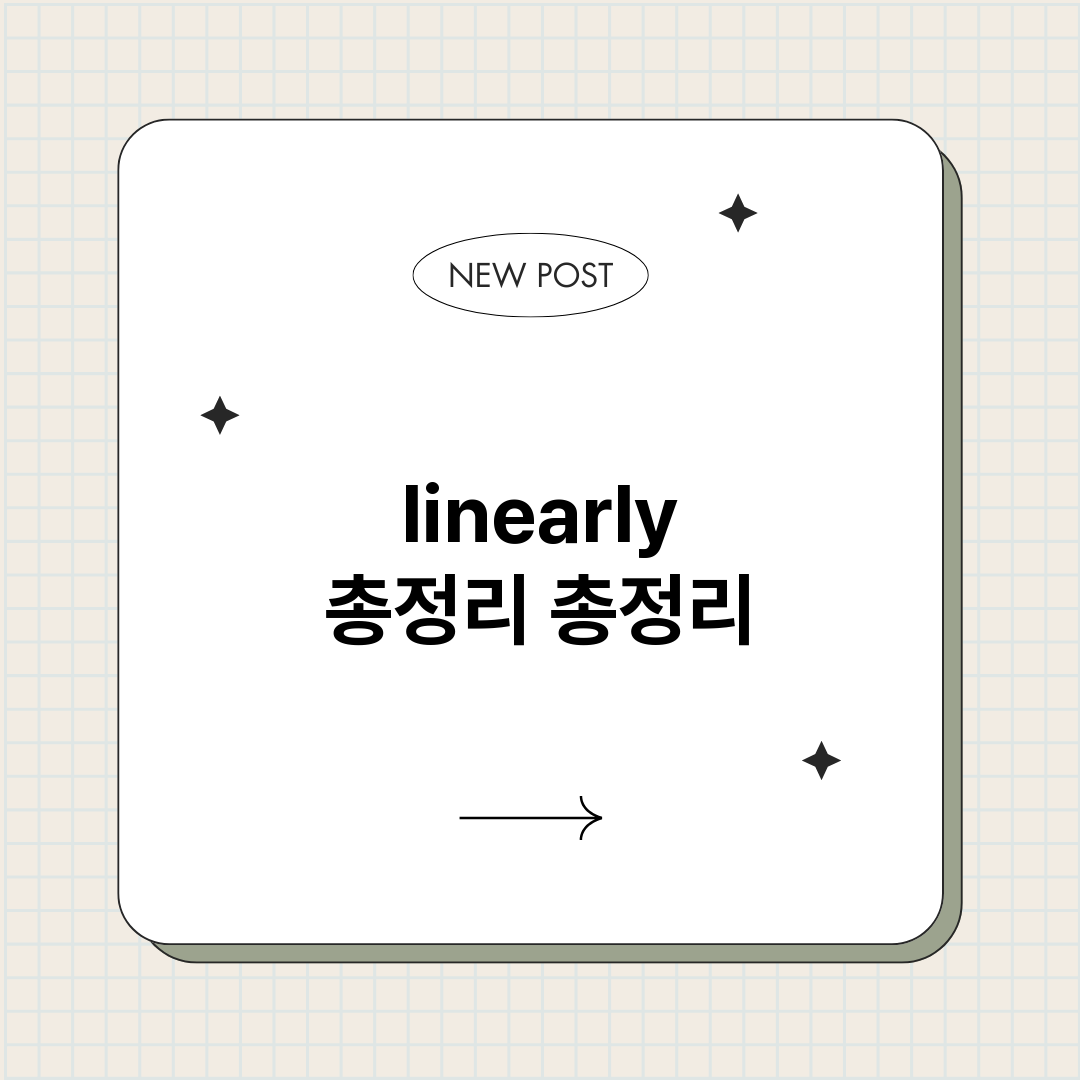 linearly총정_썸네일.png