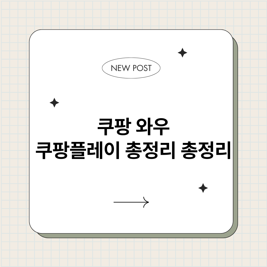 쿠팡와우쿠팡플레이총_썸네일.png