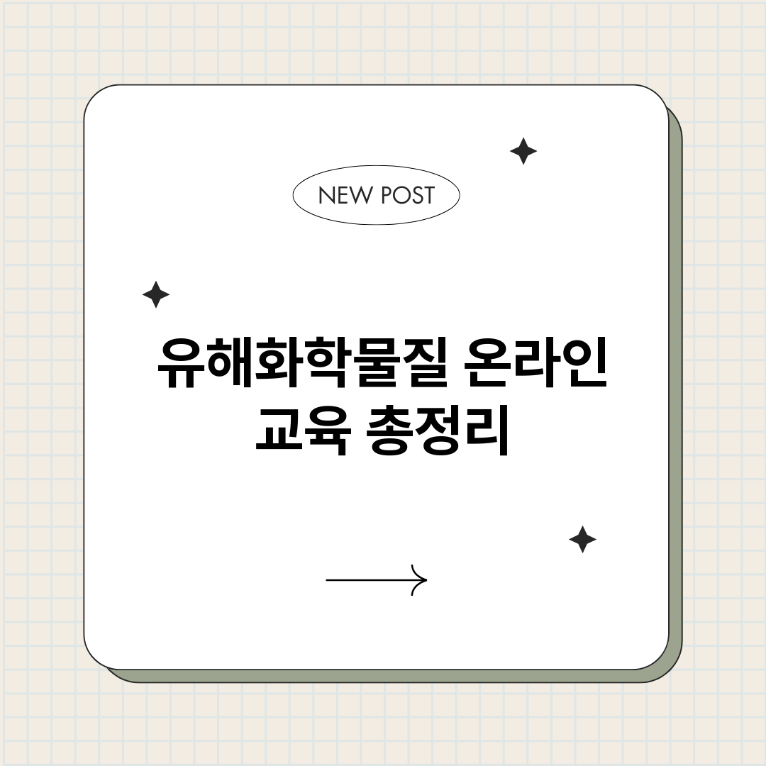 유해화학물질온라인교_썸네일.png