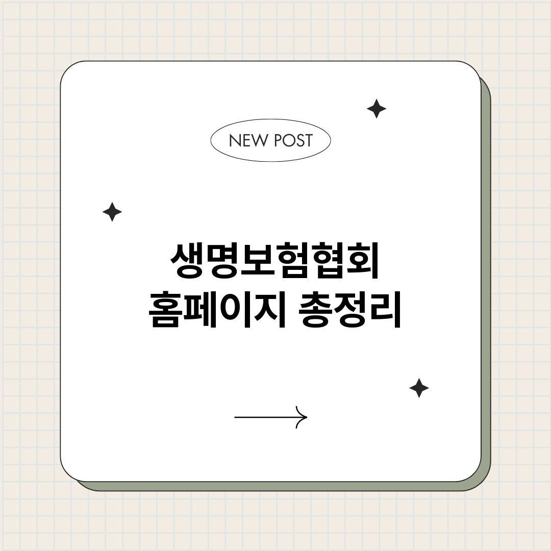 생명보험협회홈페이지_썸네일.png