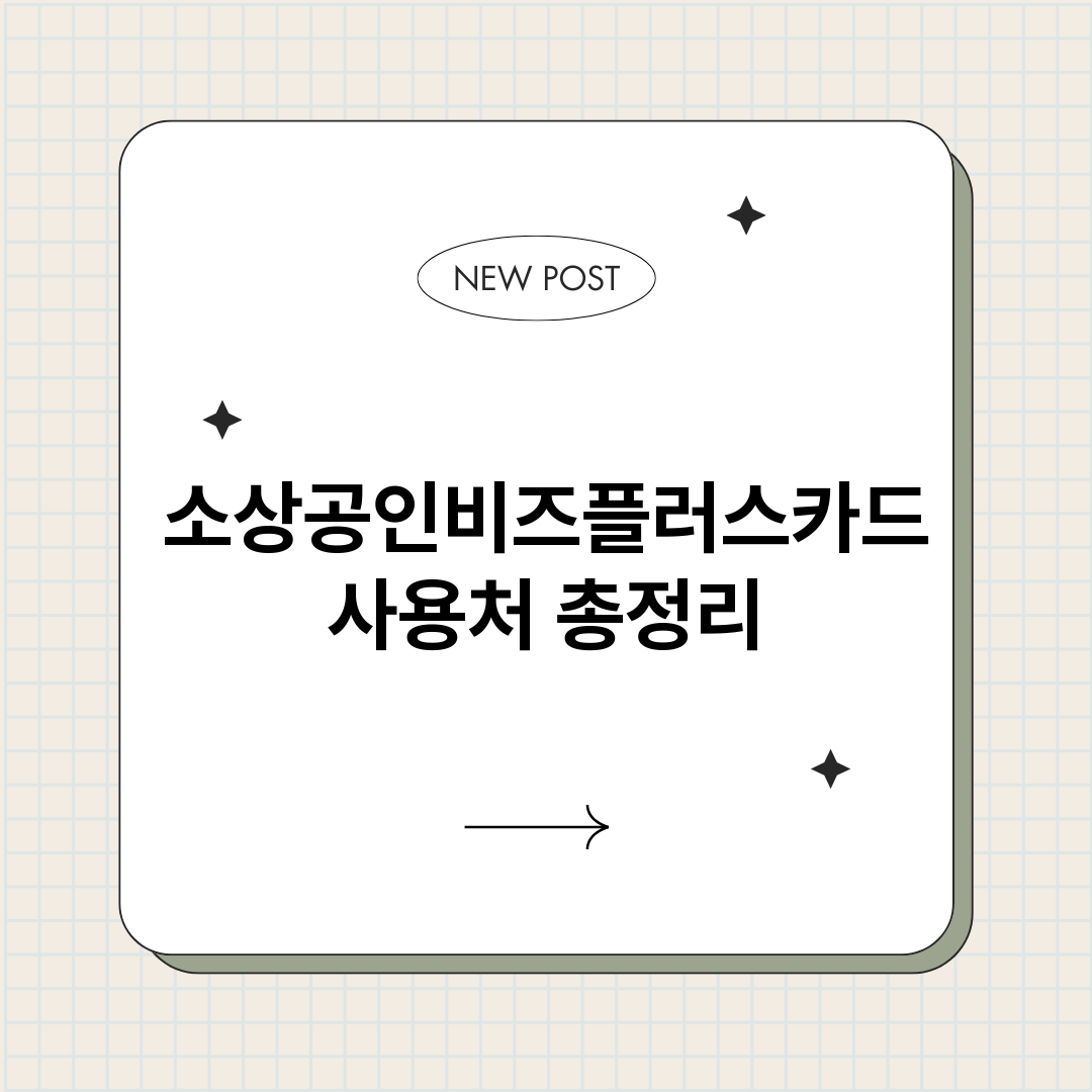 소상공인비즈플러스카_썸네일.png