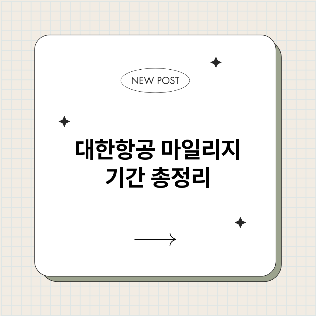 대한항공마일리지기간_썸네일.png