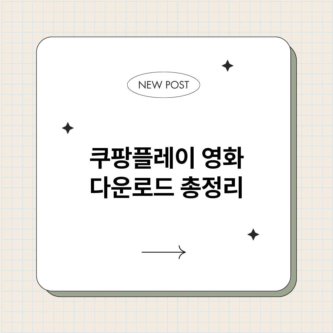 쿠팡플레이영화다운로_썸네일.png