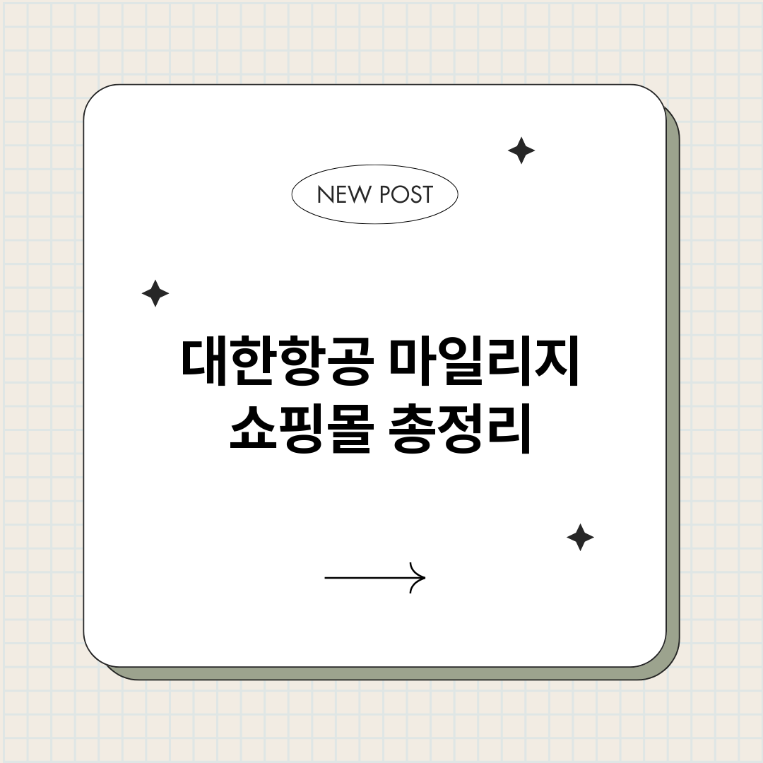 대한항공마일리지쇼핑_썸네일.png