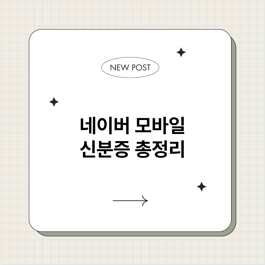 네이버모바일신분증_썸네일.png