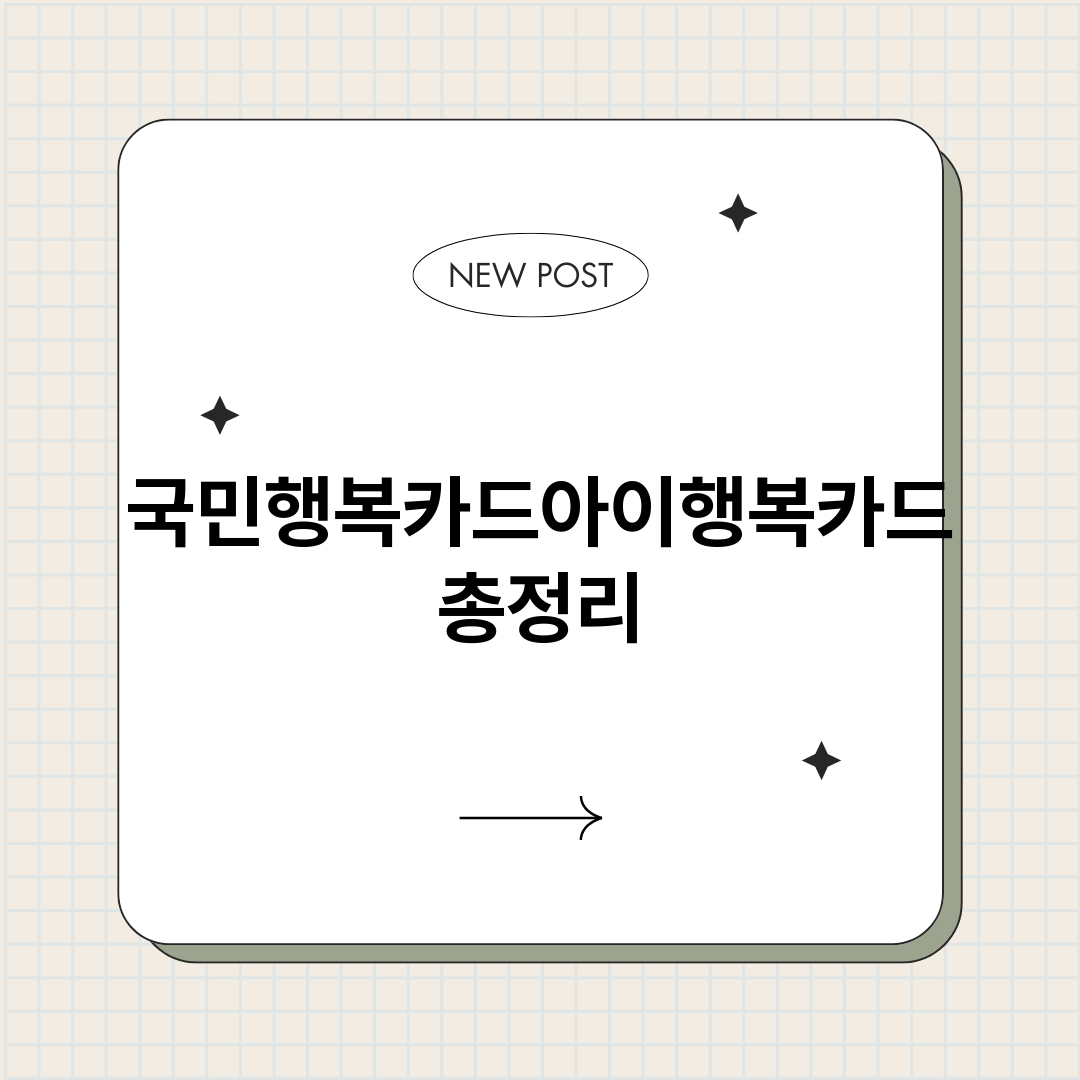 국민행복카드아이행복_썸네일.png