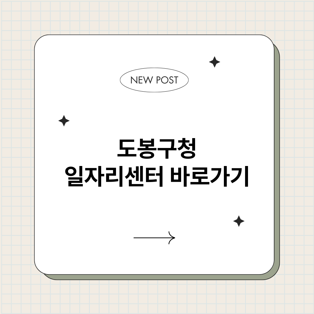 도봉구청일자리센터정_썸네일.png