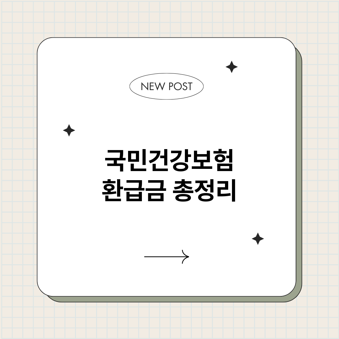국민건강보험환급금_썸네일.png