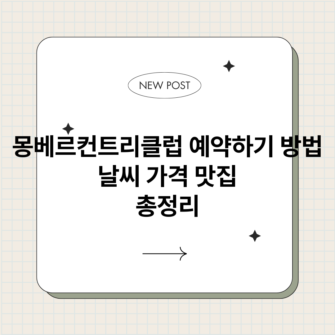 몽베르컨트리클럽예약_썸네일.png