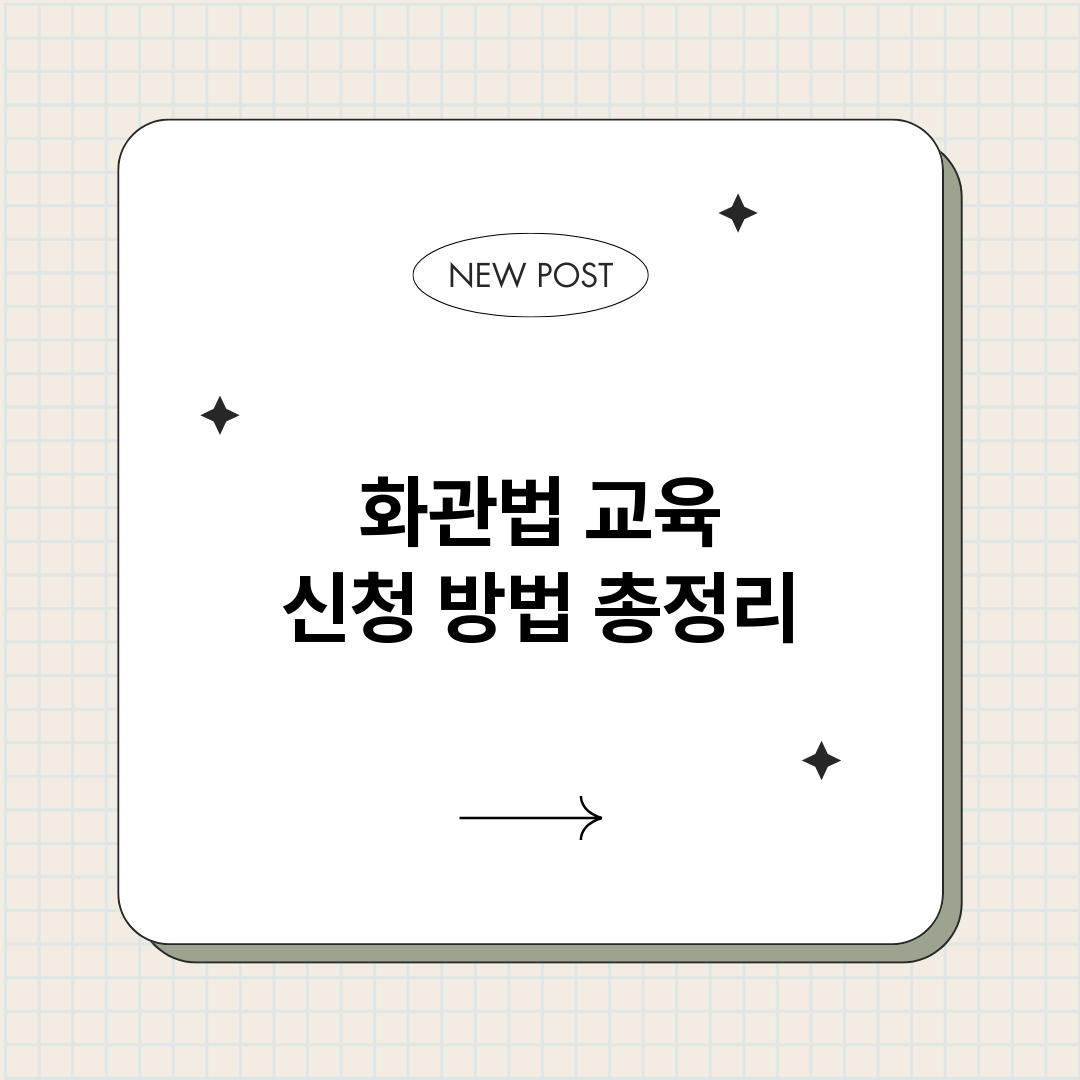 화관법교육신청방법_썸네일.png