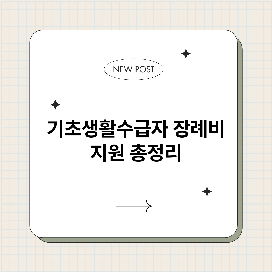 기초생활수급자장례비_썸네일.png