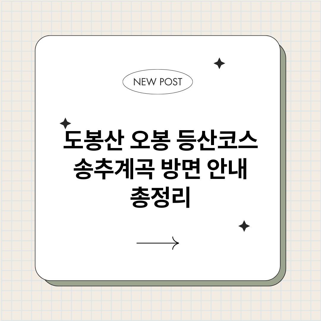 도봉산오봉등산코스송_썸네일.png