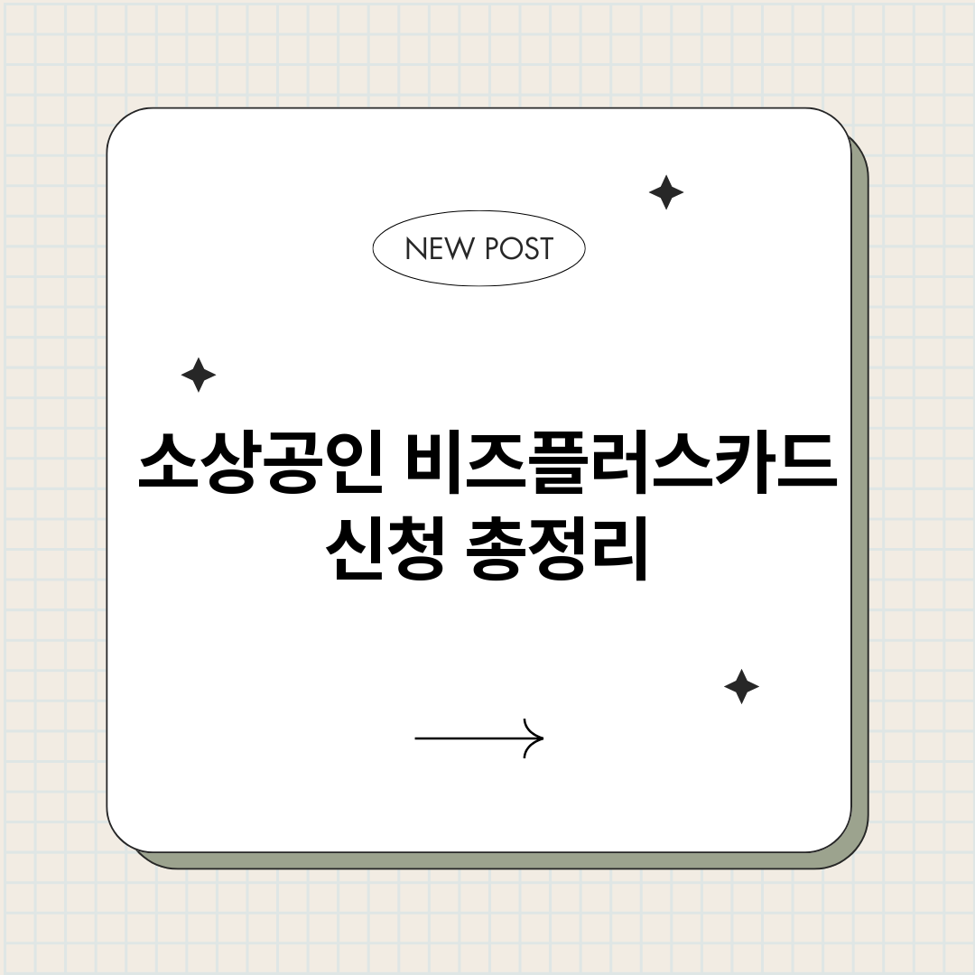소상공인비즈플러스카_썸네일.png