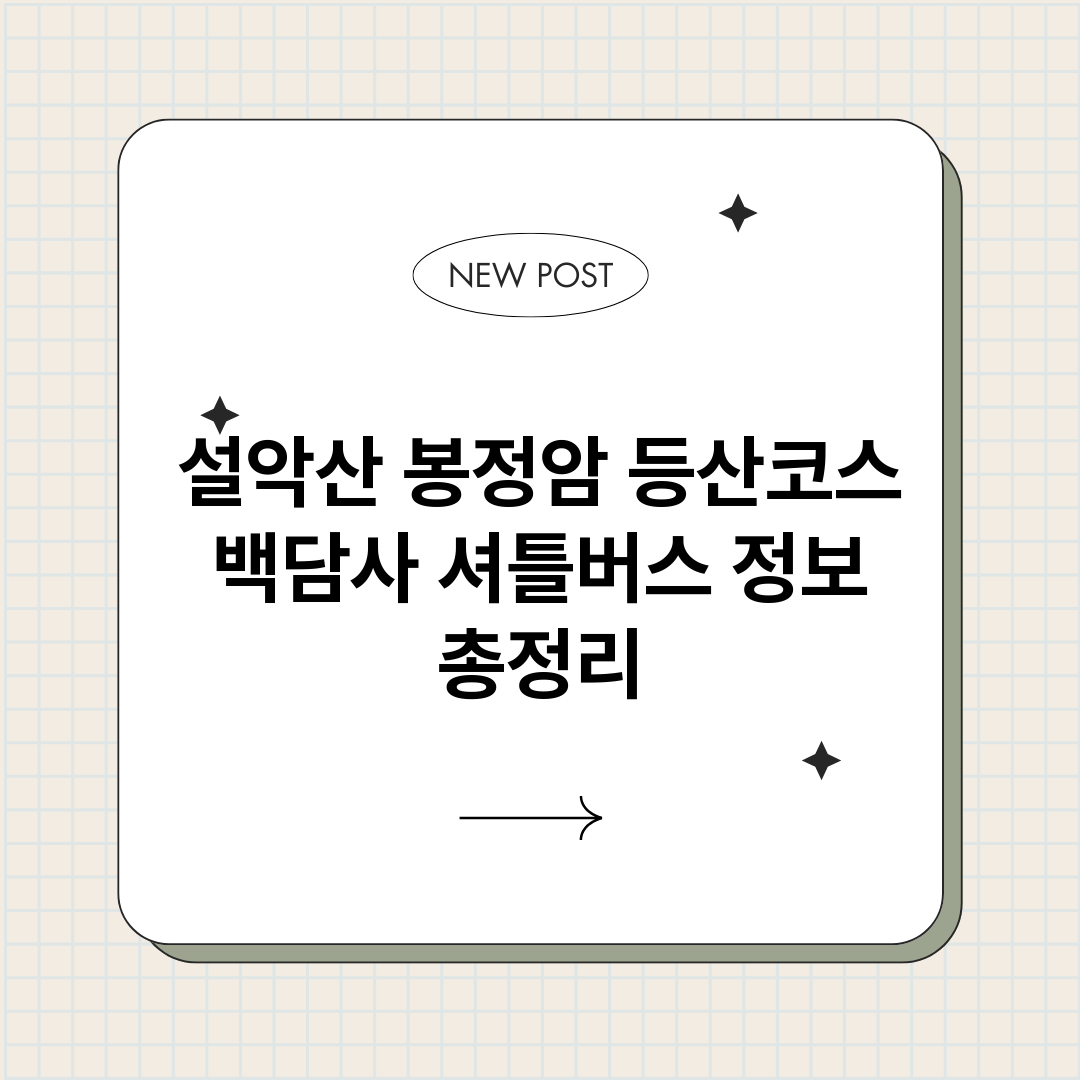 설악산봉정암등산코스_썸네일.png