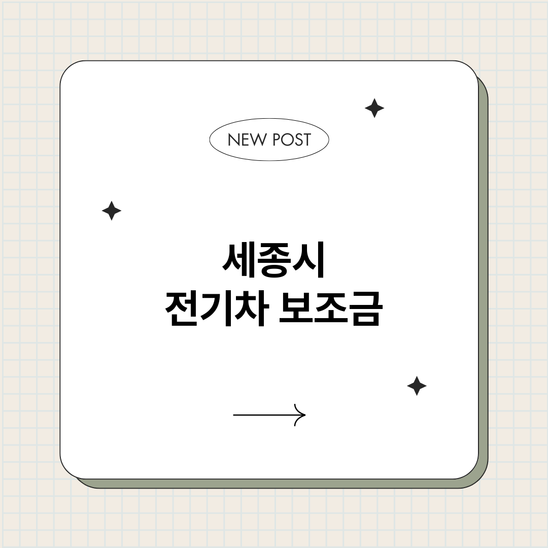세종시전기차보조금총_썸네일.png