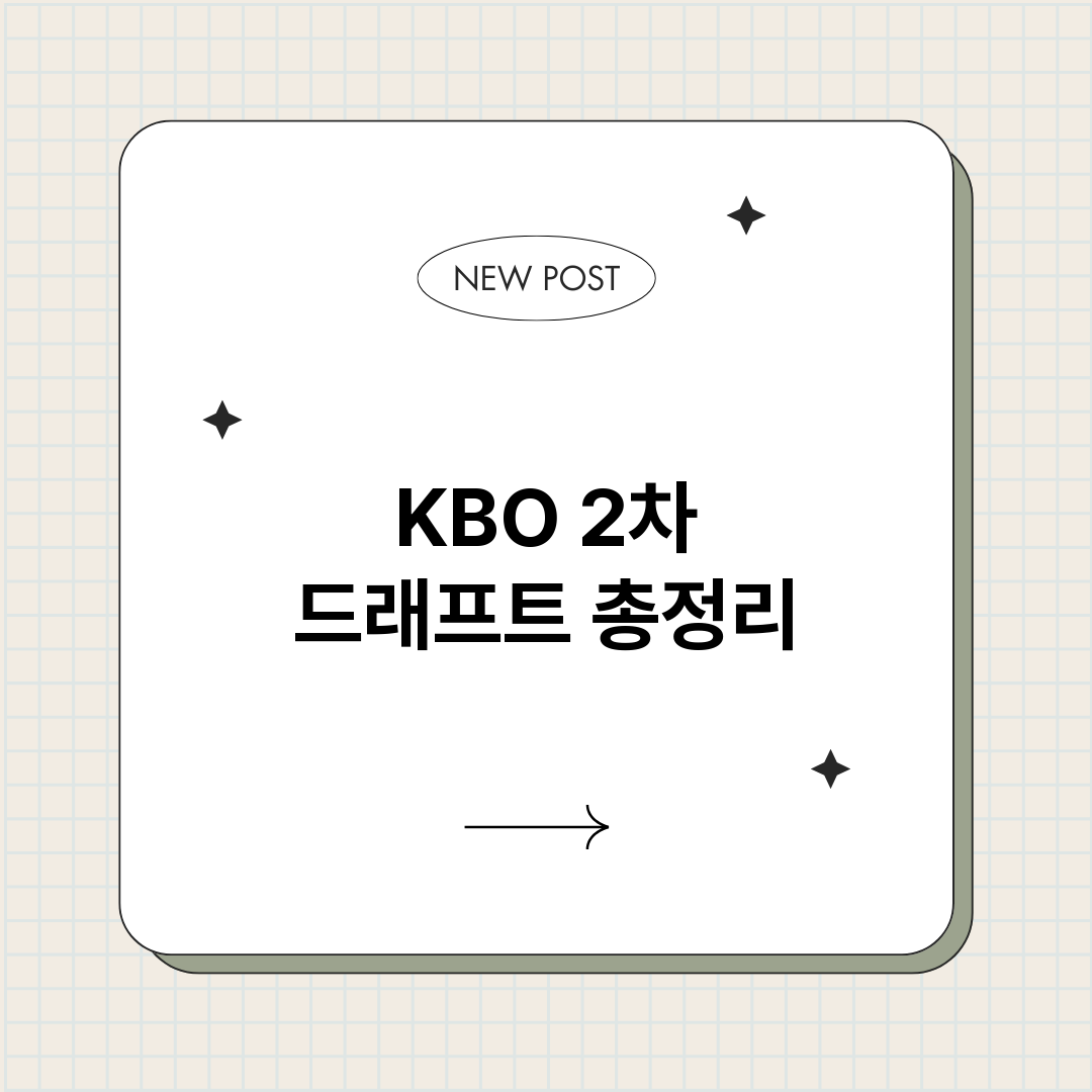 KBO2차드래프트_썸네일.png