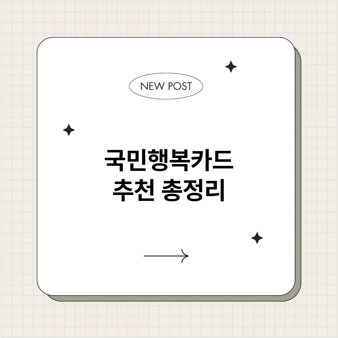 국민행복카드추천_썸네일.png