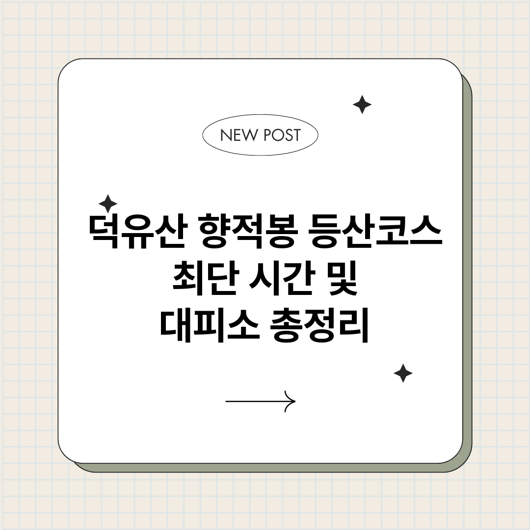덕유산향적봉등산코스_썸네일.png