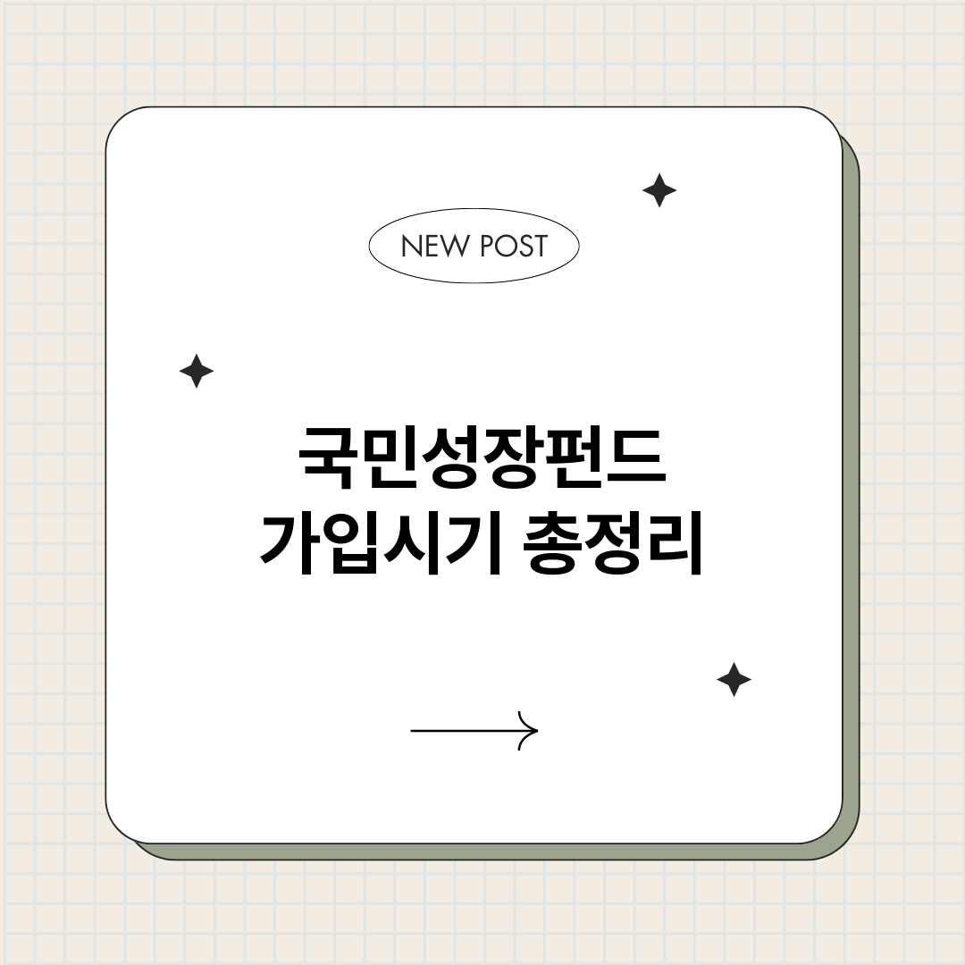 국민성장펀드가입시기_썸네일.png