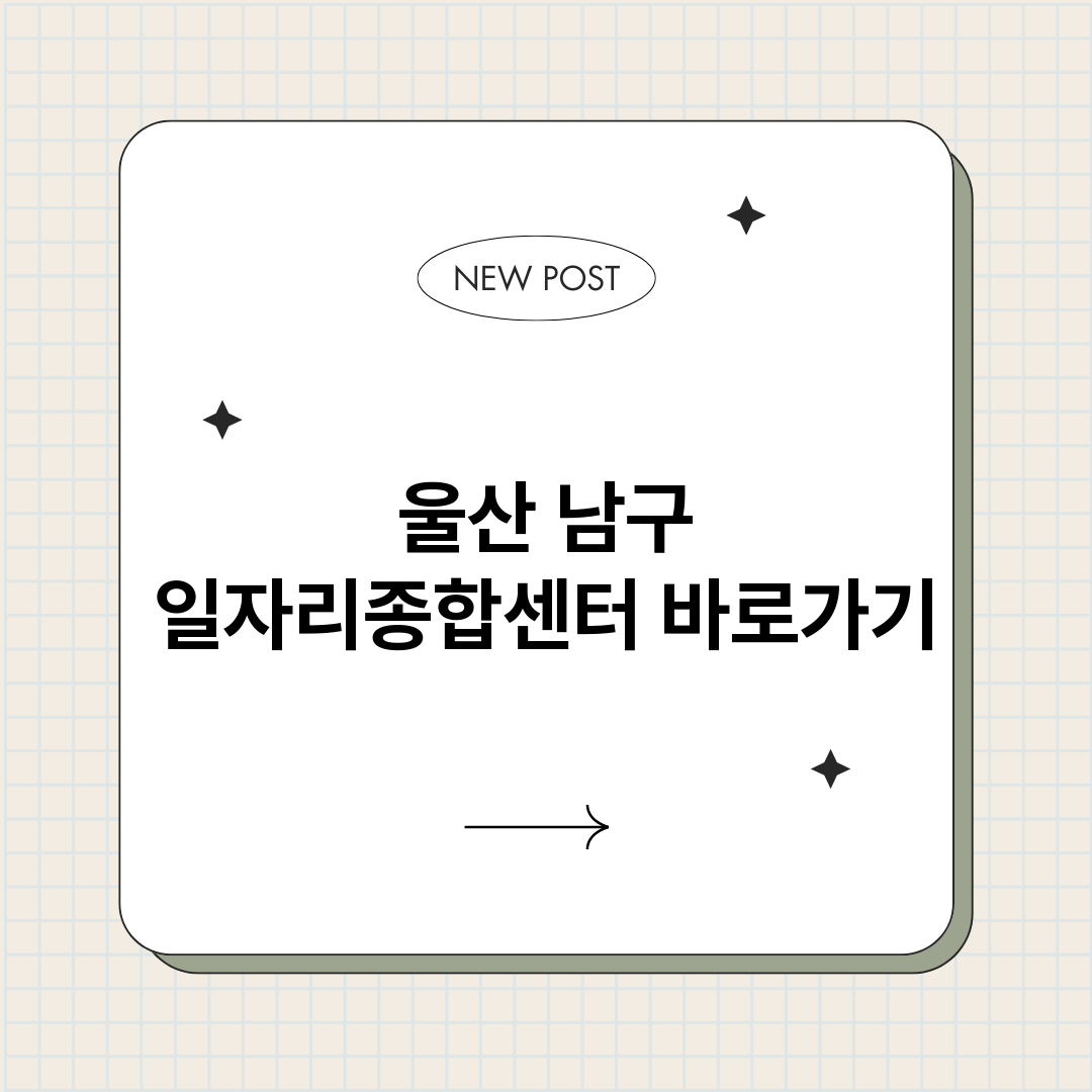 울산남구일자리종합센_썸네일.png