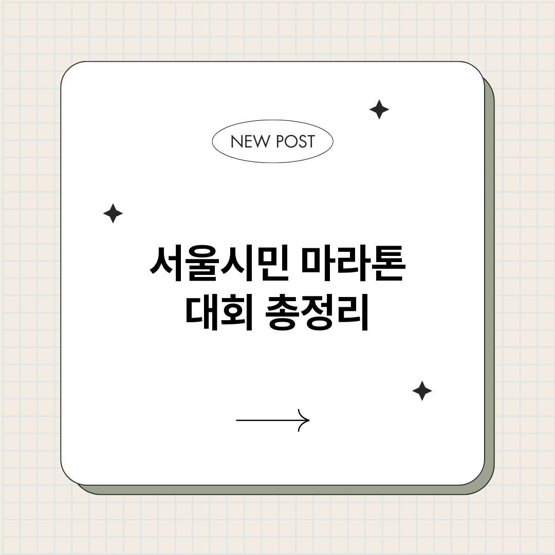 서울시민마라톤대회_썸네일.png
