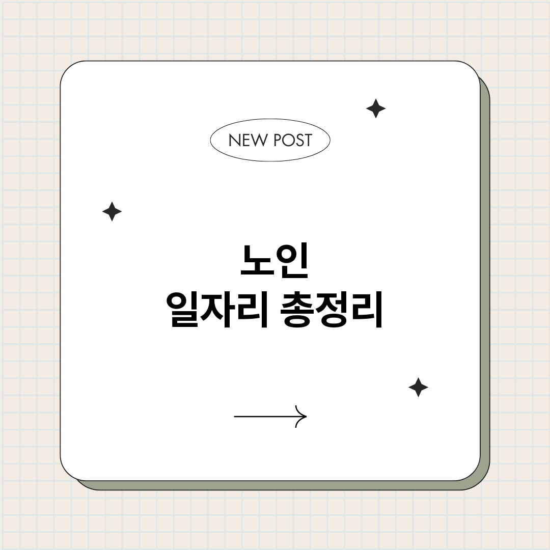 노인일자리_썸네일.png