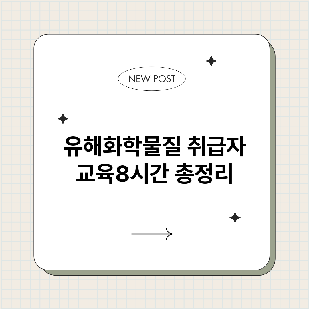 유해화학물질취급자교_썸네일.png