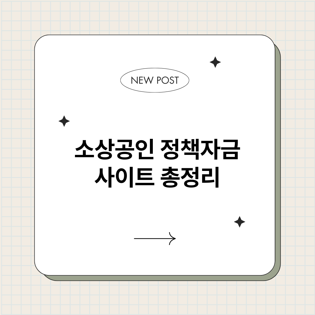 소상공인정책자금사이_썸네일.png