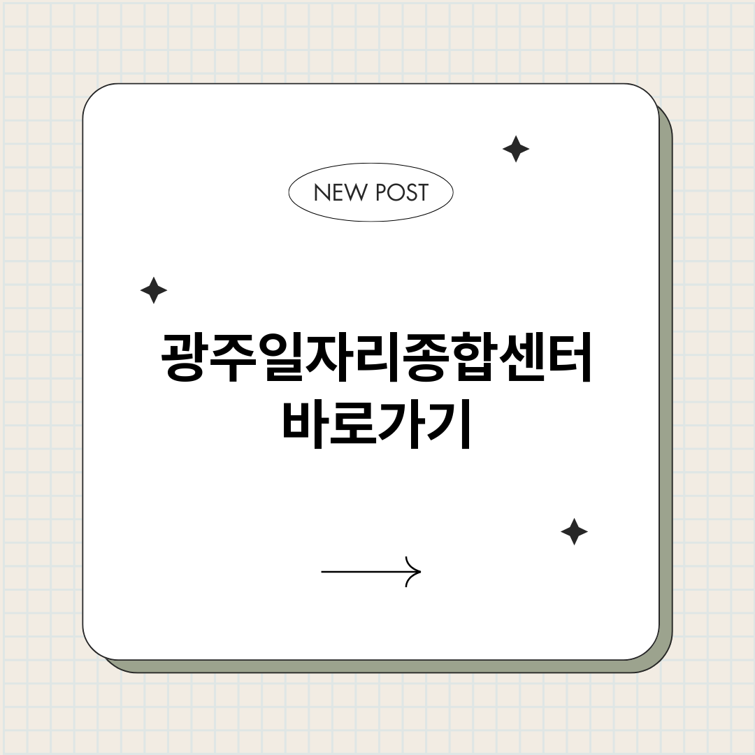 광주일자리종합센터정_썸네일.png