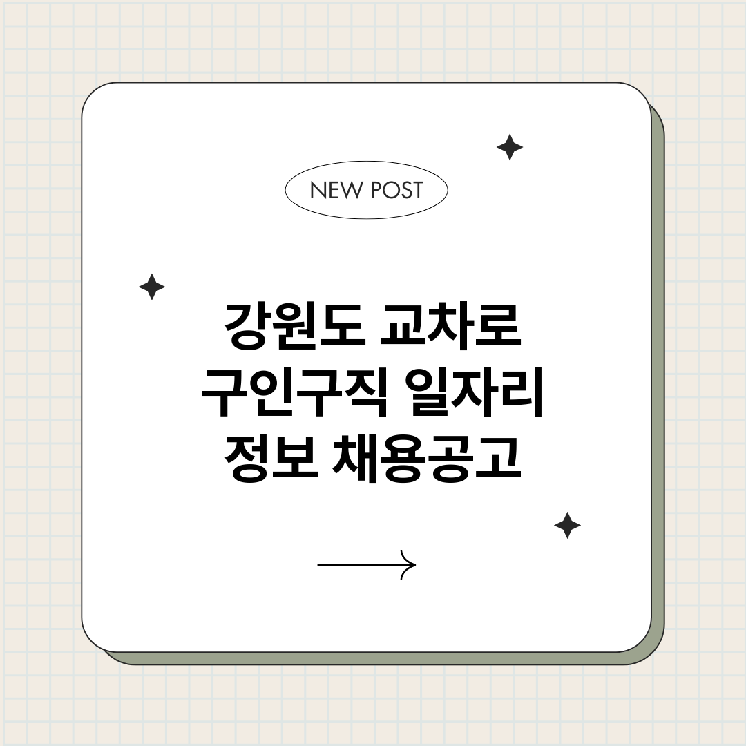 강원도교차로구인구직_썸네일.png