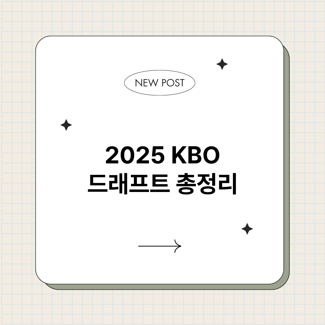 2025KBO드래프_썸네일.png