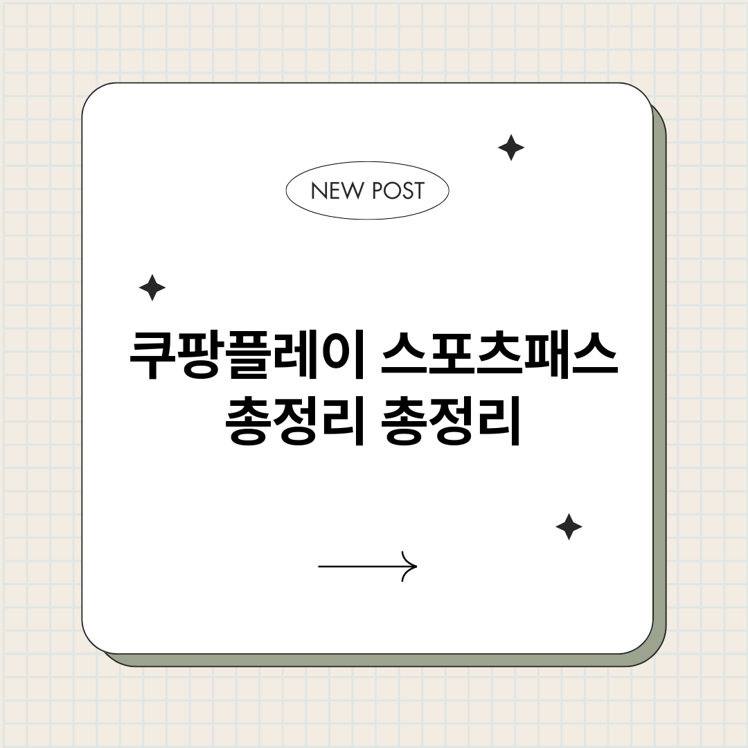 쿠팡플레이스포츠패스_썸네일.png