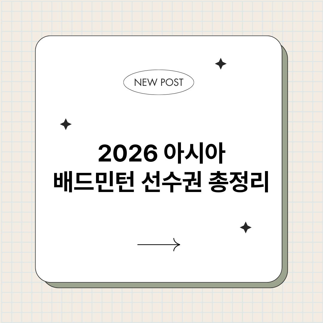 2026아시아배드민_썸네일.png