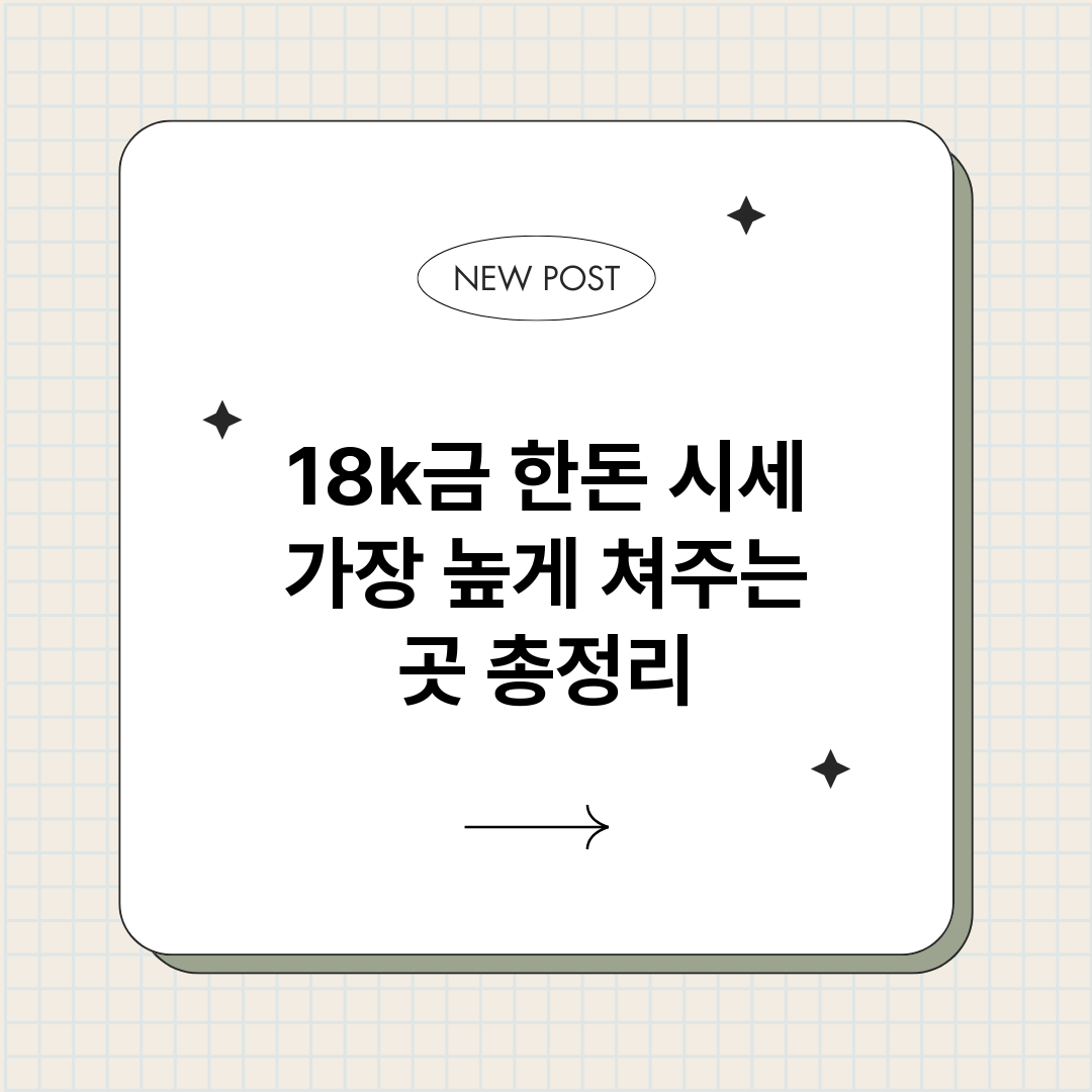 18k금한돈시세가장_썸네일.png