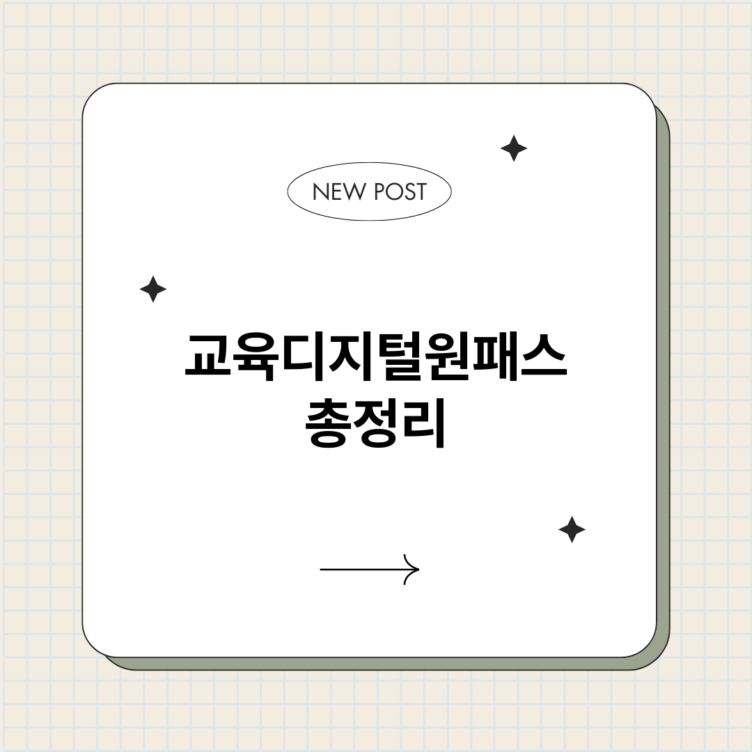 교육디지털원패스_썸네일.png