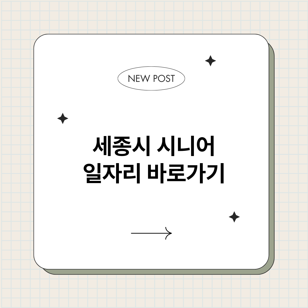 세종시시니어일자리정_썸네일.png