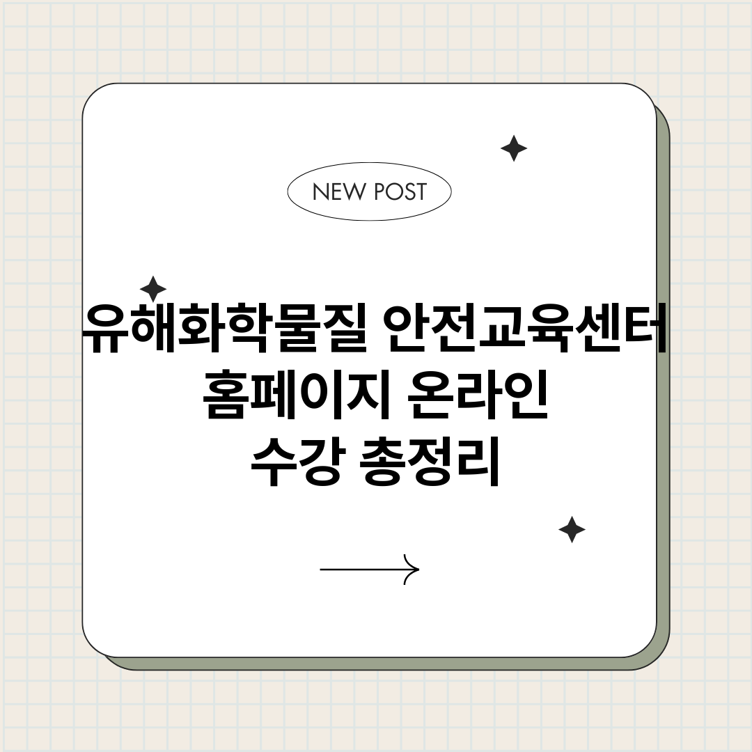 유해화학물질안전교육_썸네일.png