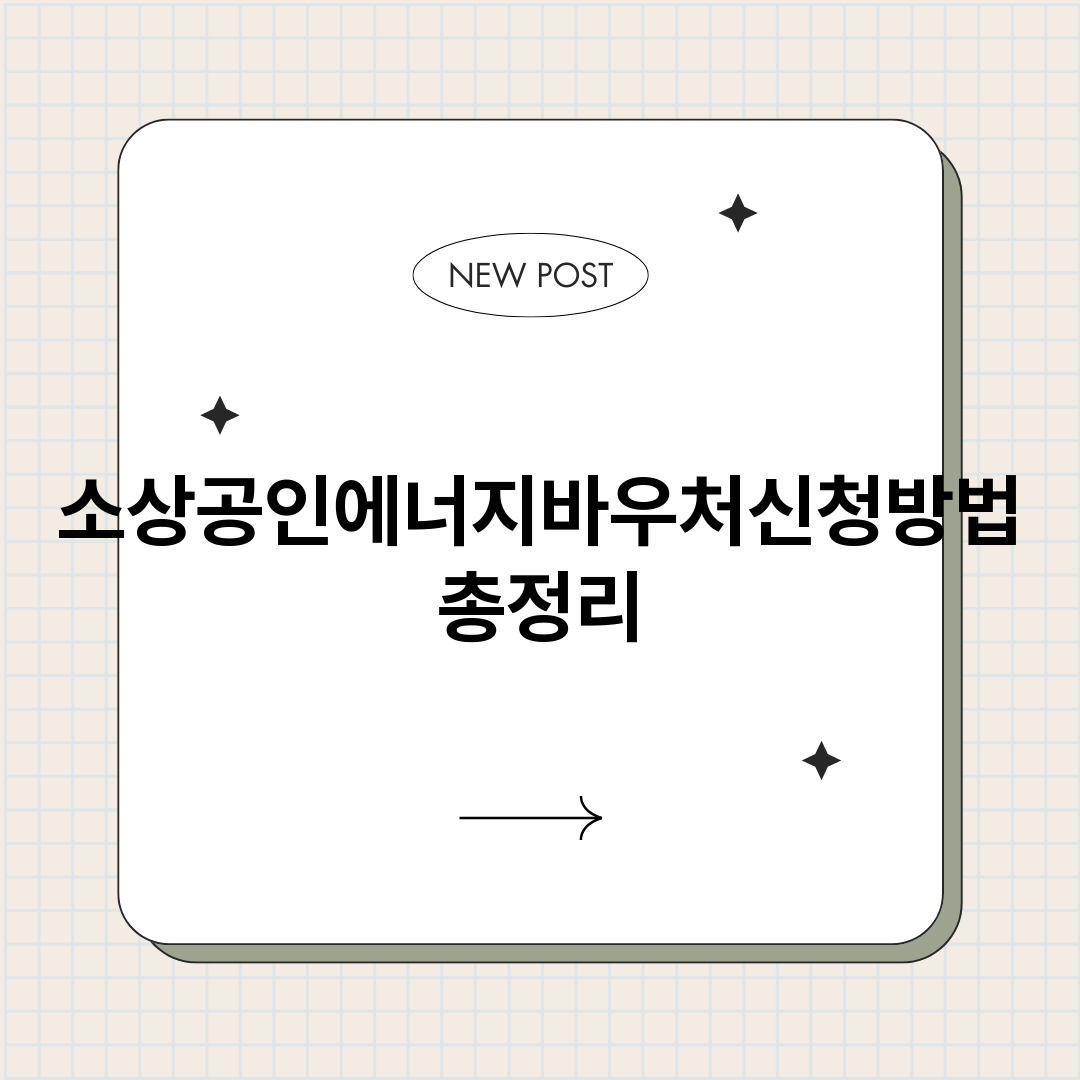 소상공인에너지바우처_썸네일.png