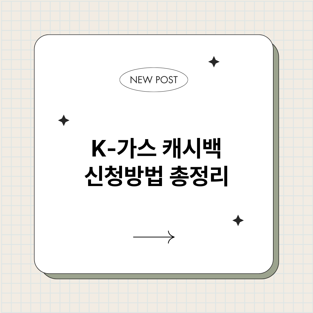 K가스캐시백신청방법_썸네일.png