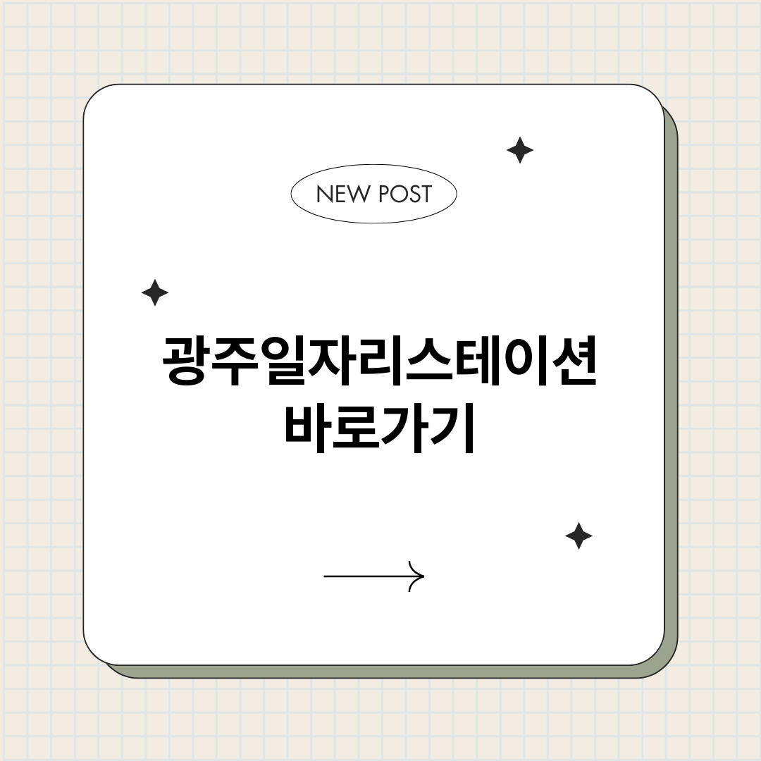 광주일자리스테이션정_썸네일.png